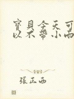 宝贝今天可不可以不带小雨伞封面