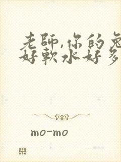 老师,你的兔子好软水好多