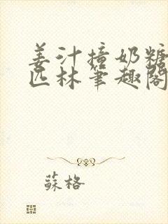 姜汁撞奶糖阿司匹林笔趣阁封面