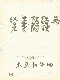 终是陌路无归期免费阅读