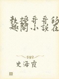 教授哥哥的狗笔趣阁小说在线阅读