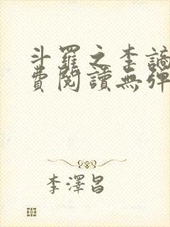 斗罗之李谪仙免费阅读无弹窗笔趣阁