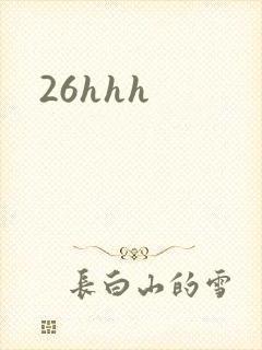 26hhh封面