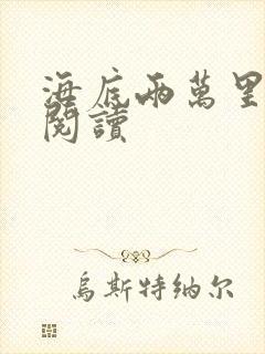 海底两万里在线阅读