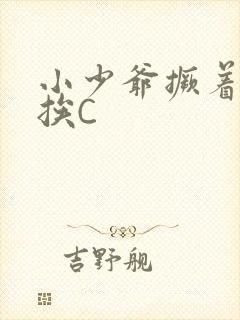 小少爷撅着屁股挨C