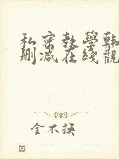 私密教学韩漫无删减在线观看