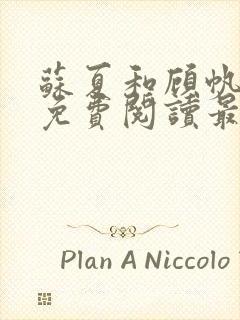 苏夏和顾帆全文免费阅读最新小说