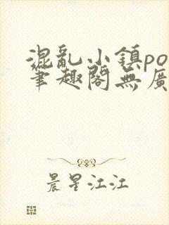 混乱小镇pop笔趣阁无广告