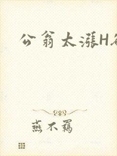 公翁太涨H欲渴