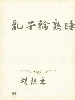 乱子轮熟睡1区封面