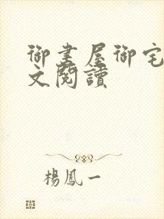 御书屋御宅屋全文阅读