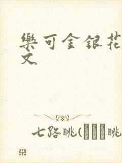 乐可金银花露全文