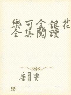 乐可金银花在线全集阅读