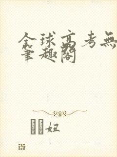 全球高考无弹窗笔趣阁