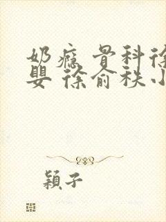 奶瘾 骨科徐行婴 徐俞秩小说