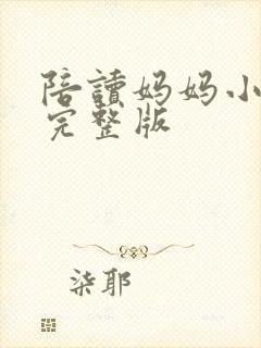 陪读妈妈小说的完整版