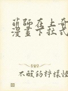 萌师在上奇漫屋漫画下拉式