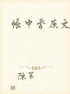 帐中香原文