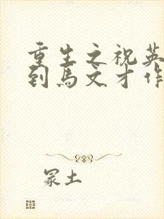 重生之祝英台遇到马文才作者:问鹿