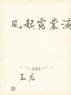 风起霓裳演员表封面
