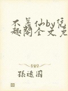 不羡仙by凭笔趣阁全文免费最新章节