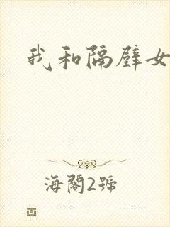 我和隔壁女教师