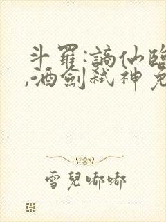 斗罗:谪仙临尘,酒剑弑神免费下载