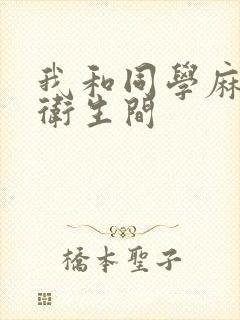 我和同学麻麻在卫生间封面