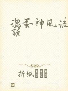 混蛋神风流史小说