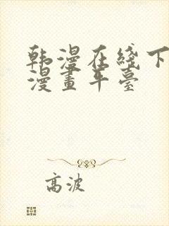 韩漫在线下拉式漫画平台