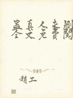 蛊真人未删减版全文免费阅读