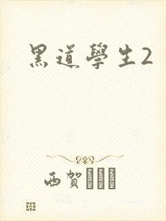 黑道学生2封面
