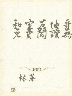 和室友他哥交易免费阅读无弹窗