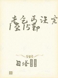 老乞丐没完没了1至15节封面