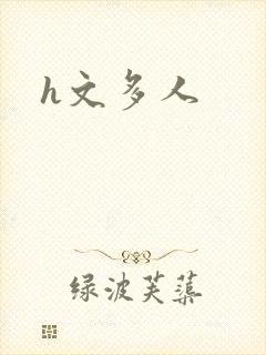 h文多人