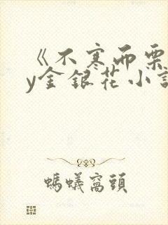 《不寒而栗》by金银花小说