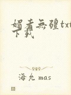 媚者无疆txt下载