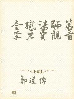 全职法师第11季免费观看高清