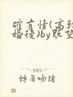 确有情(高干 婚后)by既望笔趣阁