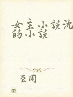 女主小说沈知意的小说