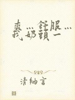 爽…舒服…快揉我奶头一