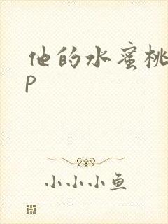他的水蜜桃pop