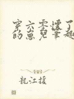 穿六零怀了大佬的崽儿笔趣阁封面