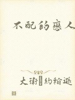 不配的恋人封面