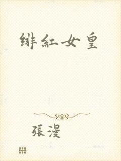 绯红女皇封面