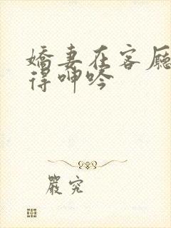 娇妻在客厅被弄得呻吟封面