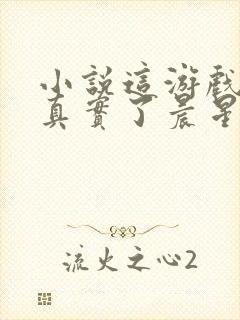 小说这游戏也太真实了晨星ll全篇封面