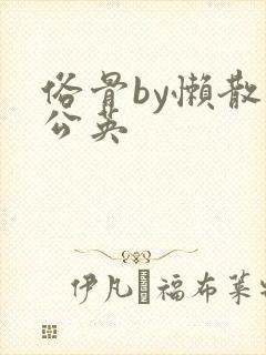 俗骨by懒散蒲公英