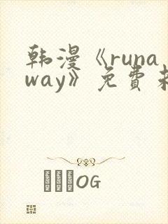 韩漫《runaway》免费未删减