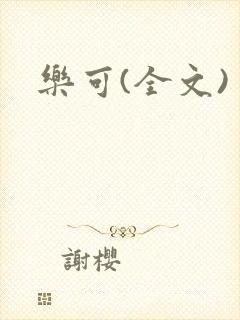 乐可(全文)封面